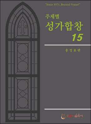 주제별 성가합창 15