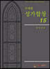 주제별 성가합창 15