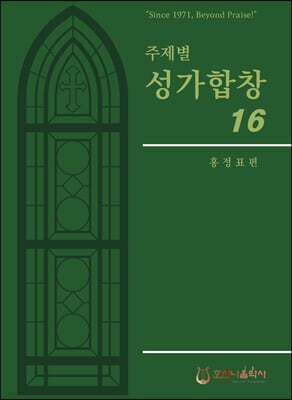 주제별 성가합창 16
