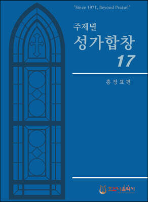 주제별 성가합창 17
