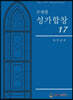 주제별 성가합창 17