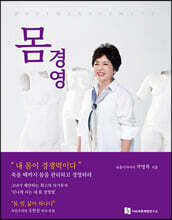 몸 경영