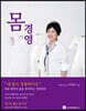 몸 경영