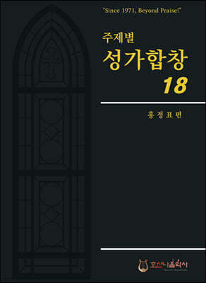 주제별 성가합창 18