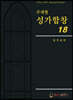 주제별 성가합창 18