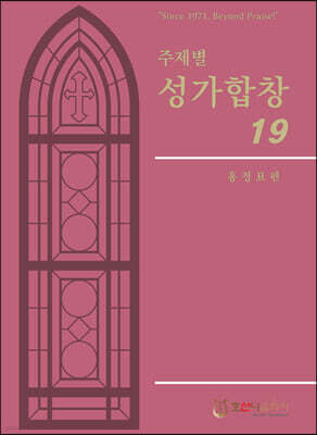 주제별 성가합창 19