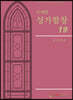 주제별 성가합창 19
