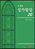 주제별 성가합창 20