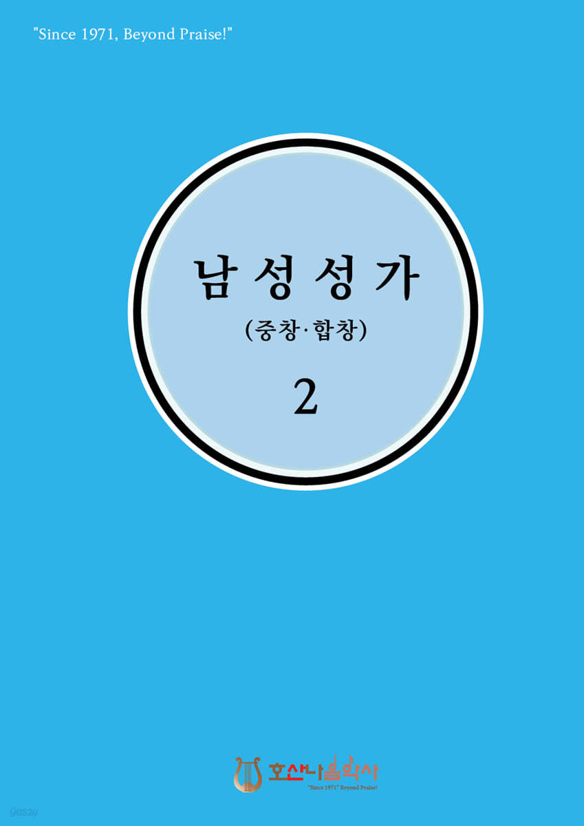 남성성가 (중창&#183;합창) 2