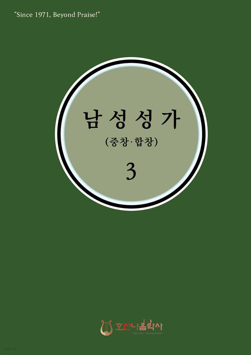 남성성가 (중창&#183;합창) 3