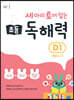 세 마리 토끼 잡는 초등 독해력 D1