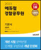 2023 에듀윌 경찰공무원 기본서 경찰학