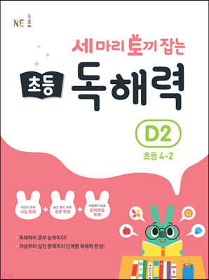 세 마리 토끼 잡는 초등 독해력 D2