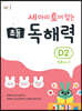 세 마리 토끼 잡는 초등 독해력 D2
