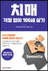 치매 걱정 없이 100세 살기