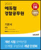 2023 에듀윌 경찰공무원 기본서 헌법