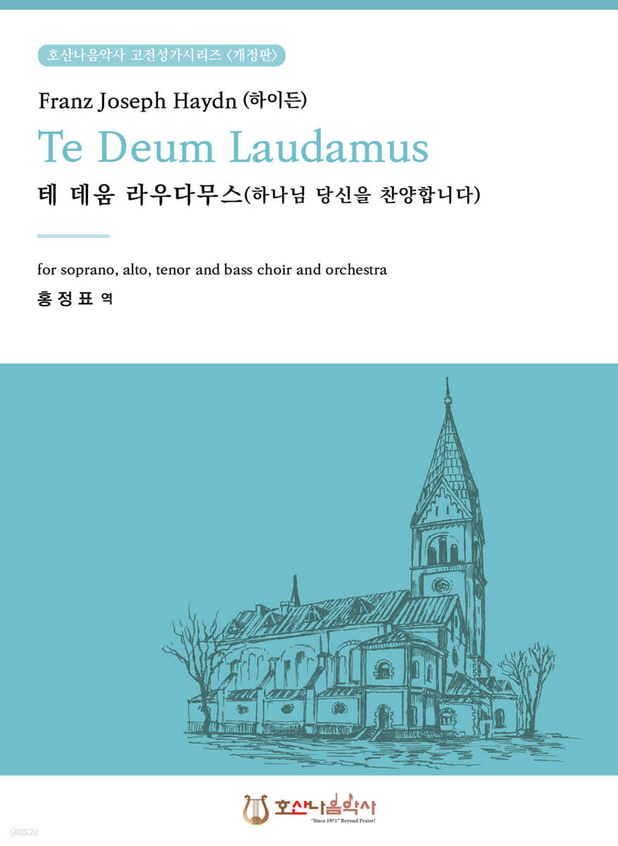 테 데움 라우다무스 Te Deum Laudamus