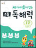 세 마리 토끼 잡는 초등 독해력 E2