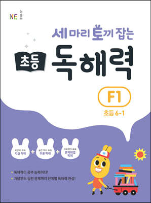 세 마리 토끼 잡는 초등 독해력 F1