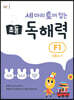 세 마리 토끼 잡는 초등 독해력 F1