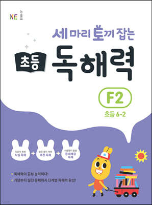 세 마리 토끼 잡는 초등 독해력 F2