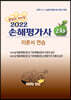 2022 손해평가사 2차 이론서 연습