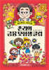 존리의 금융 모험생 클럽 2