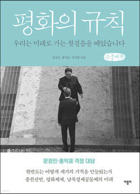 평화의 규칙 (큰글씨책)