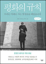 평화의 규칙 (큰글씨책)