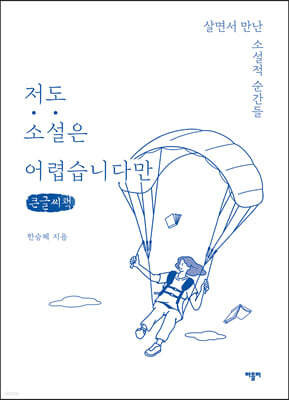 저도 소설은 어렵습니다만 (큰글씨책)