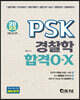 2023 최신간 PSK 경찰학 합격OX