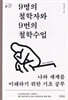 9명의 철학자와 9번의 철학수업