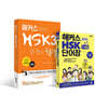 해커스 중국어 HSK 3급 어휘·단어+종합서 세트
