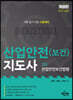 산업안전(보건)지도사 1차 산업안전보건법령