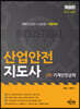 산업안전지도사 2차 기계안전공학