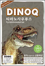 DINOQ 티라노사우루스