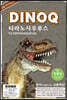 DINOQ 티라노사우루스
