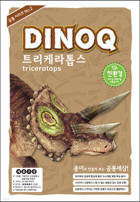 DINOQ 트리케라톱스