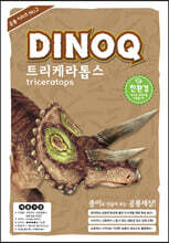 DINOQ 트리케라톱스