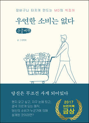 우연한 소비는 없다 (큰글씨책)
