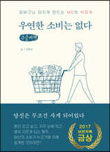 우연한 소비는 없다 (큰글씨책)