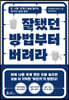 잘됐던 방법부터 버려라
