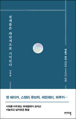 천재들은 파란색으로 기억된다