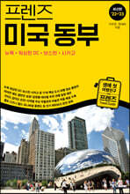 프렌즈 미국 동부