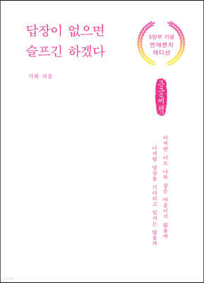답장이 없으면 슬프긴 하겠다 (큰글씨책)