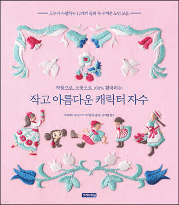 작고 아름다운 캐릭터 자수