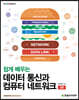 쉽게 배우는 데이터 통신과 컴퓨터 네트워크