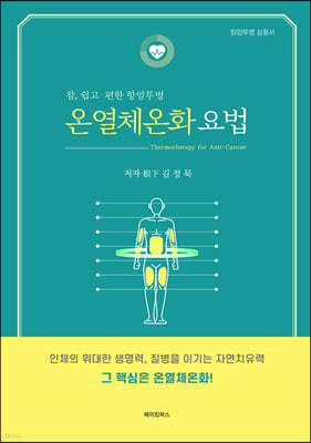 온열체온화 요법 Thermotherapy for Anti-Cancer