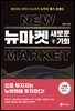 뉴마켓, 새로운 기회