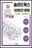 솔리드웍스 50시간 완성 (조립·도면편)